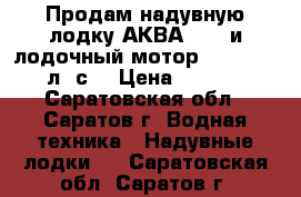 Продам надувную лодку АКВА-2600 и лодочный мотор SEA-PRO 2,5 л. с. › Цена ­ 22 000 - Саратовская обл., Саратов г. Водная техника » Надувные лодки   . Саратовская обл.,Саратов г.